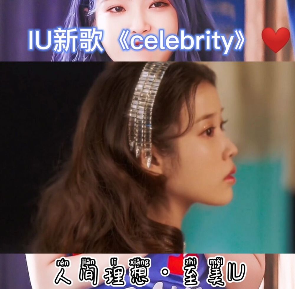 iu新歌celebrity图片