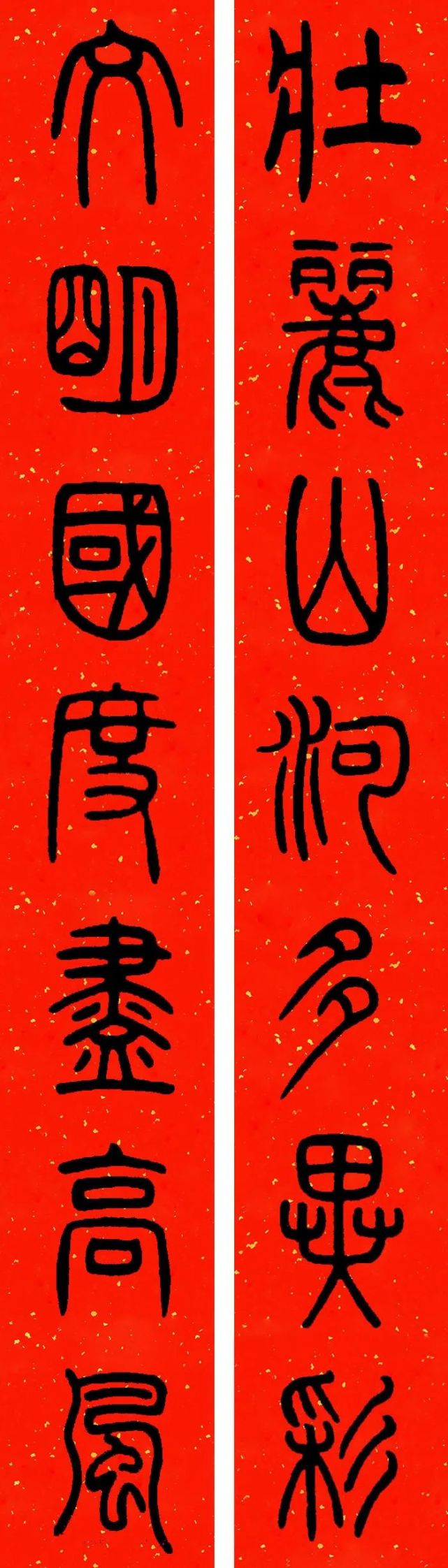 邓石如篆书集字春联