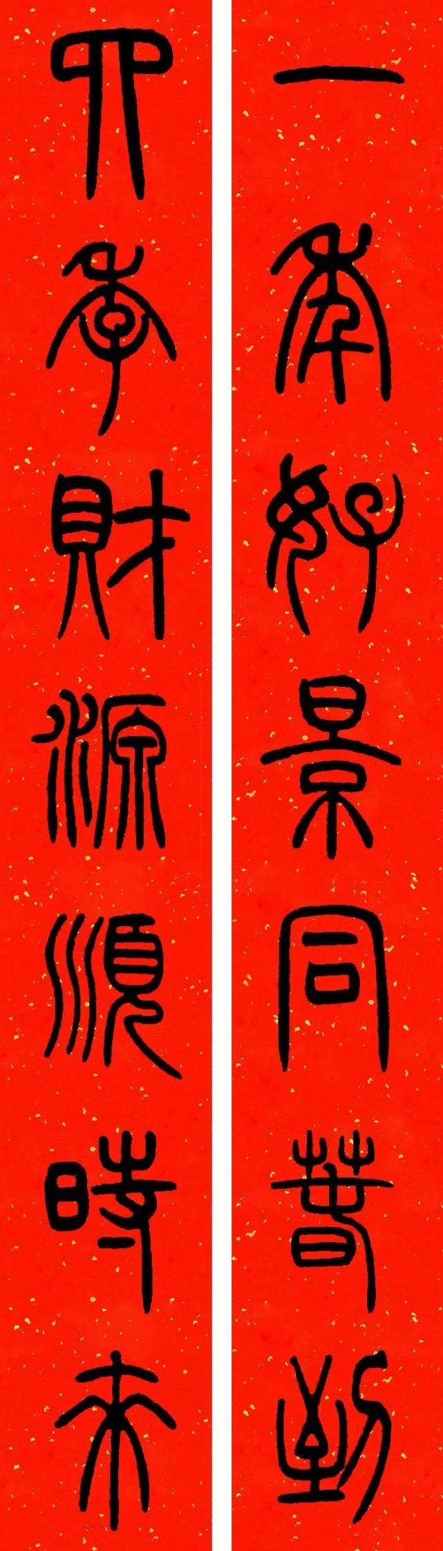 邓石如篆书集字春联