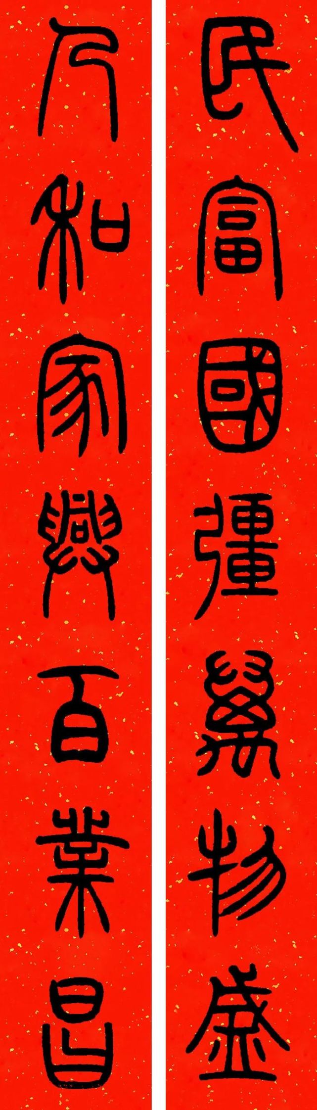 邓石如篆书集字春联