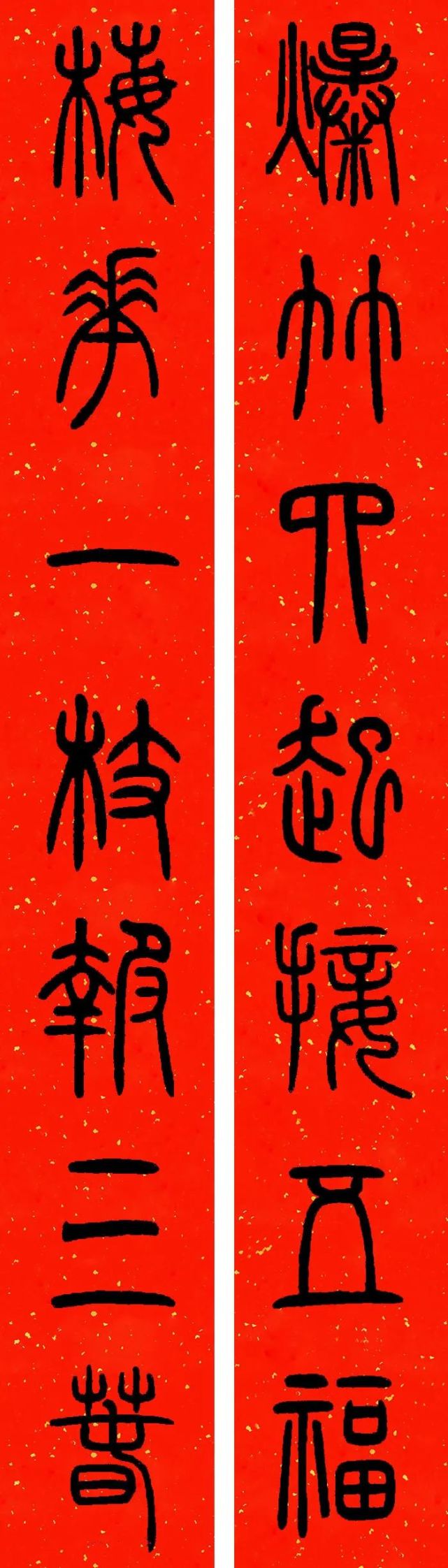 邓石如篆书集字春联
