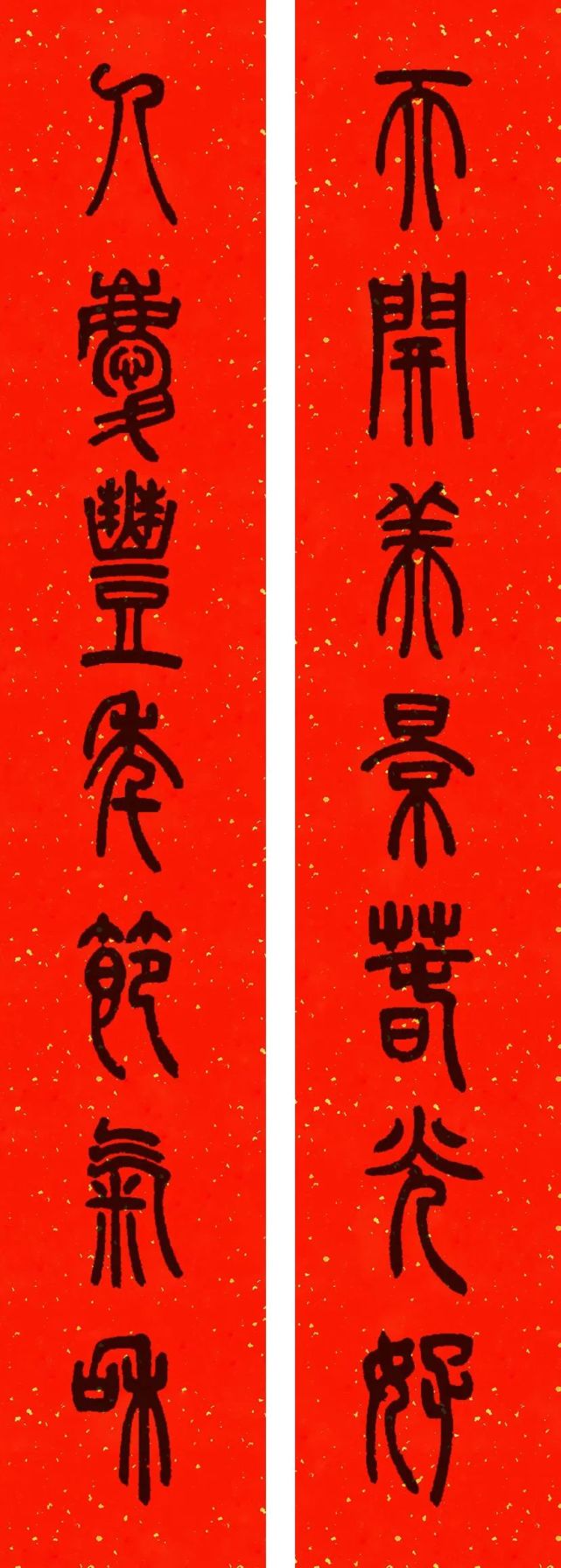 邓石如篆书集字春联