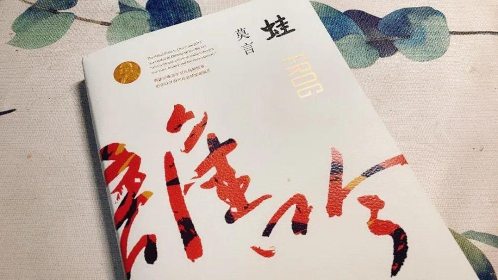 趁早day13:莫言《蛙》读书笔记