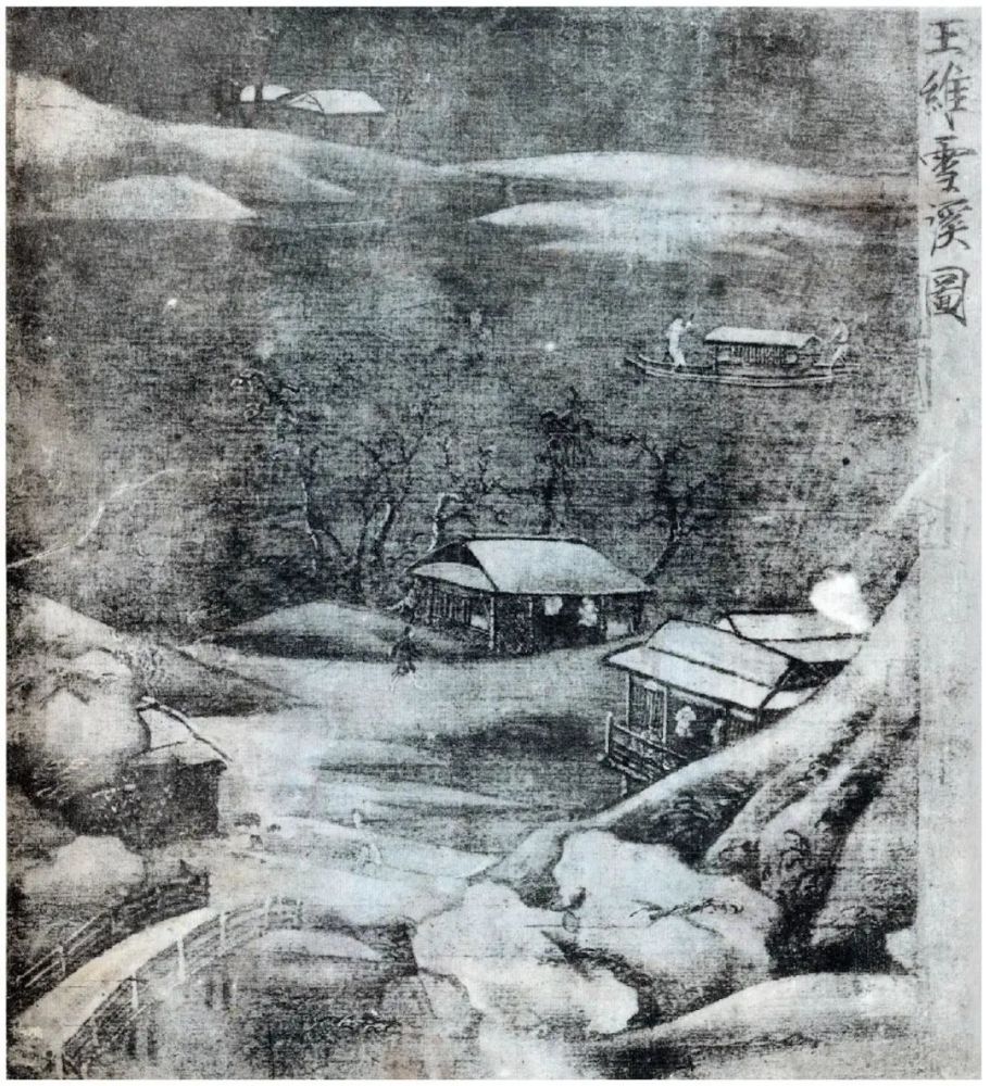 王维的画寒山雪访图图片