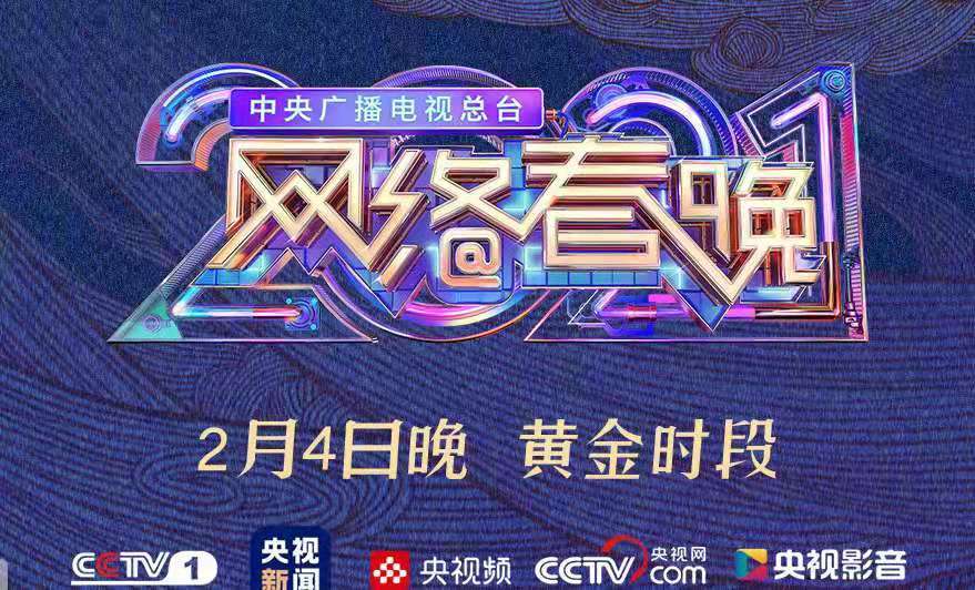 中央广播电视总台2021网络春晚"青春嘉年华"有嘉宾王冰冰,蔡徐坤