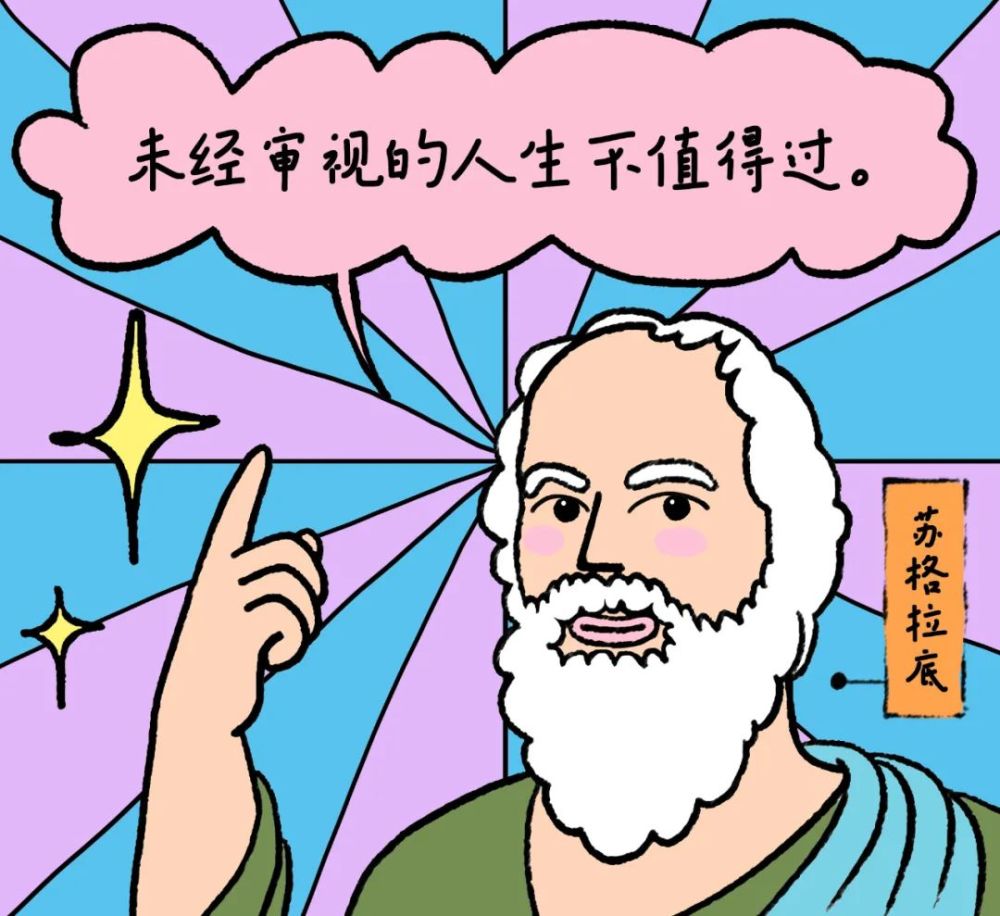 也就是苏格拉底说的"未经审视的人生不值得过".