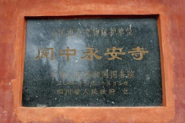 永安寺四川阆中大山里的国家级保护文物为数不多的壁画是珍品