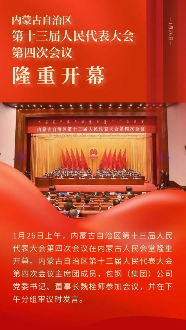 内蒙古自治区第十三届人民代表大会第四次会议隆重开幕 魏栓师参加