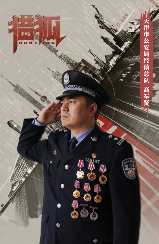 高军贤就是这样一位"猎狐人",现任天津市公安局经侦总队一支队政委.