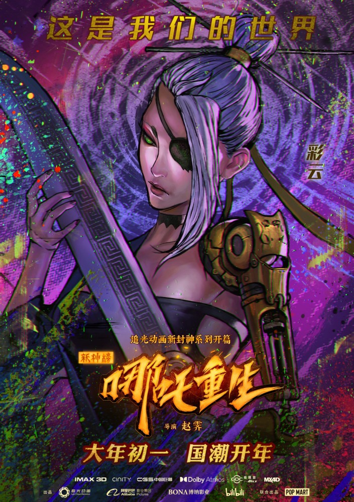 《新神榜:哪吒重生》彩绘海报全员亮相 东方朋克视觉显硬核态度