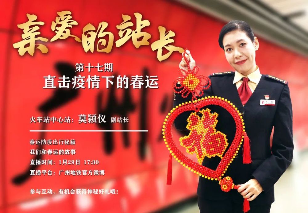 1月29日17:30广州地铁火车站中心站副站长莫颖仪将在广州地铁官方微博