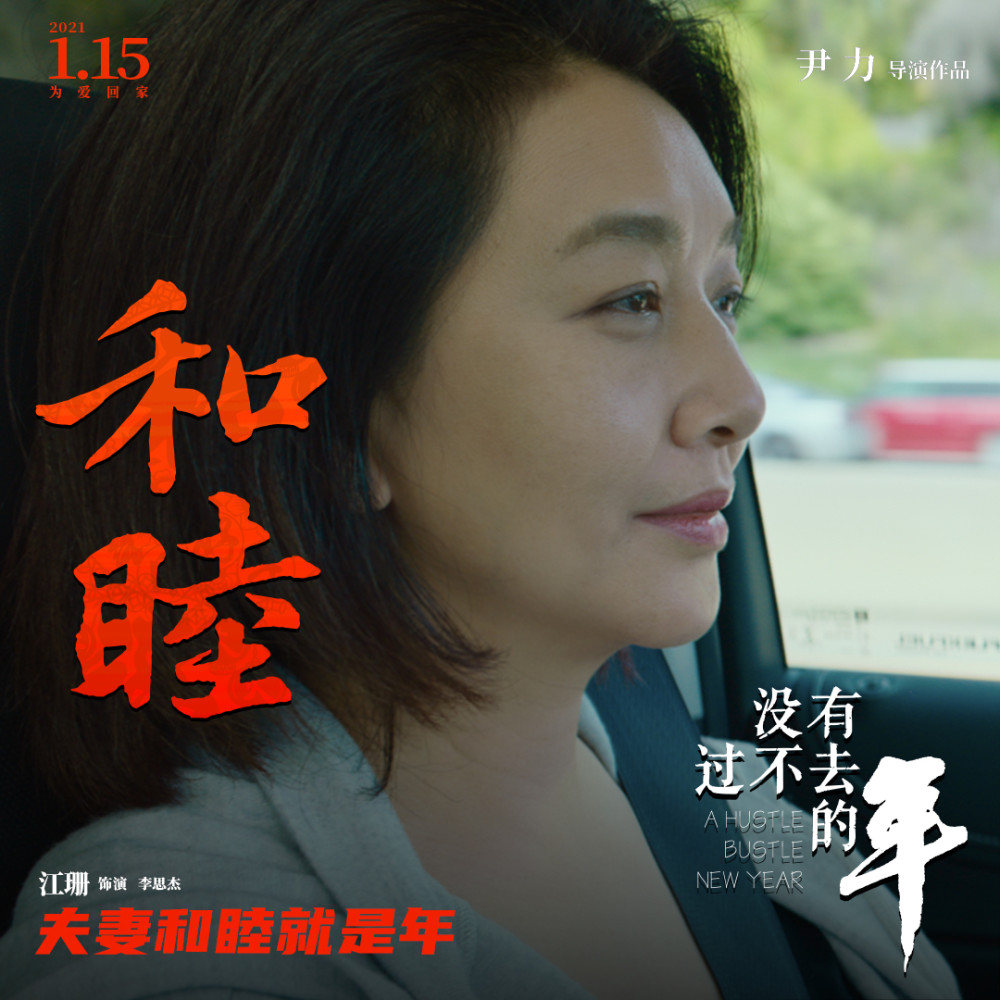 电影没有过不去的年过年也是一次寻回自己心灵归宿的假期