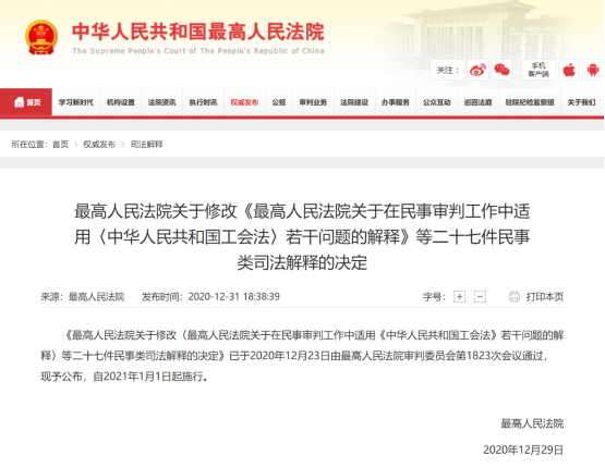 等二十七件民事类司法解释的决定》(法释【2020】17号,以下简称《决定