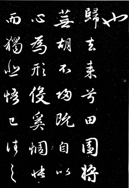 趙孟頫行書字帖賞析