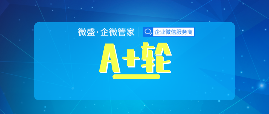 微盛企微管家完成亿元级融资腾讯红杉再度加码企业微信服务赛道