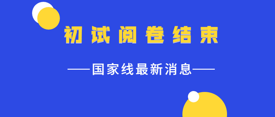 很多院校仍在進行中,甚至有的還沒開始(其中有一些是放在寒假裡閱卷)