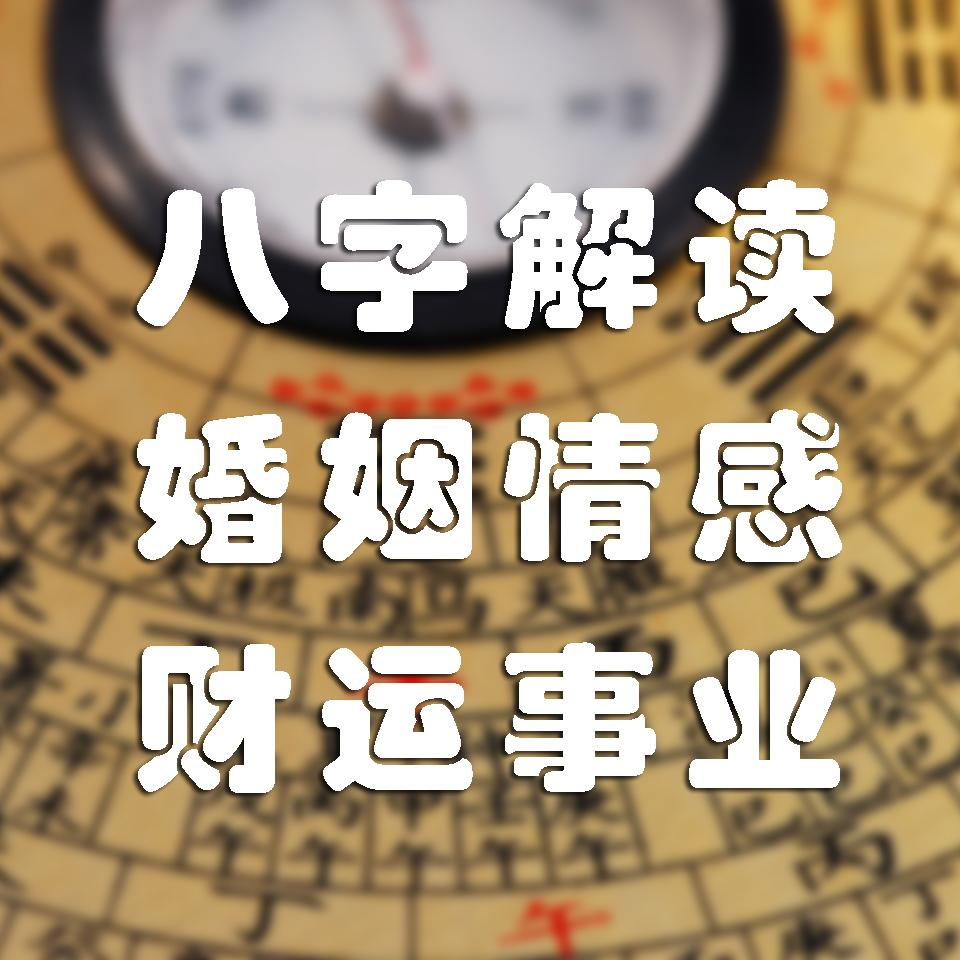 龙吟师傅从命理八字告诉你是什么原因影响了你的财运