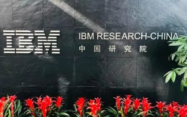 IBM中国研究院悄然关闭！国际电机巨头也撤离深圳
