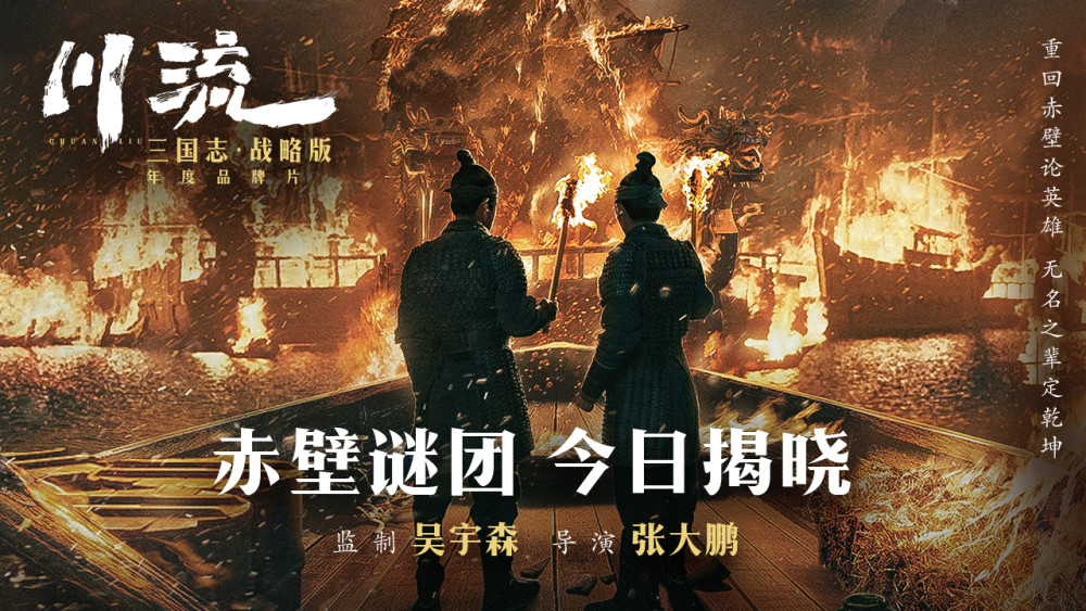 吴宇森全新巨制三国志战略版品牌片川流全网上映