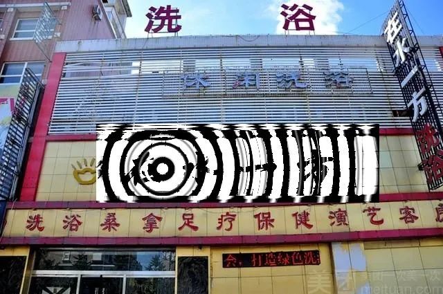 在洗浴中心点了个套餐,完事后28号把我送到家门口