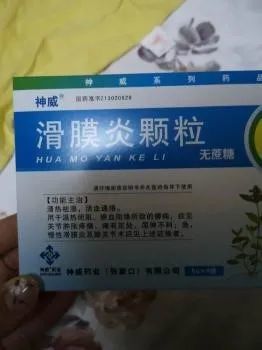 检查做彩超和x光,医生诊断为滑膜炎,医嘱回家静养一周,开药滑膜炎颗粒