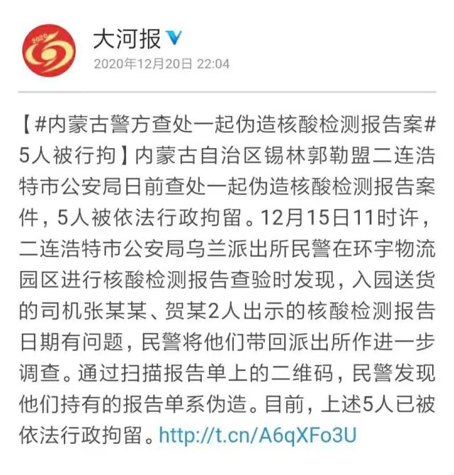 偽造核酸檢測報告小心追究法律責任