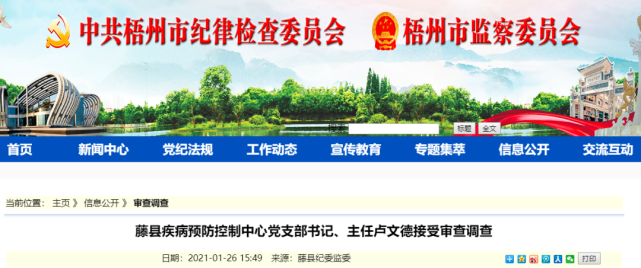 藤县疾病预防控制中心党支部书记,主任卢文德涉嫌严重违纪违法,目前正