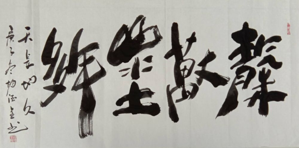 胡德全书法天长地久民俗字合体字