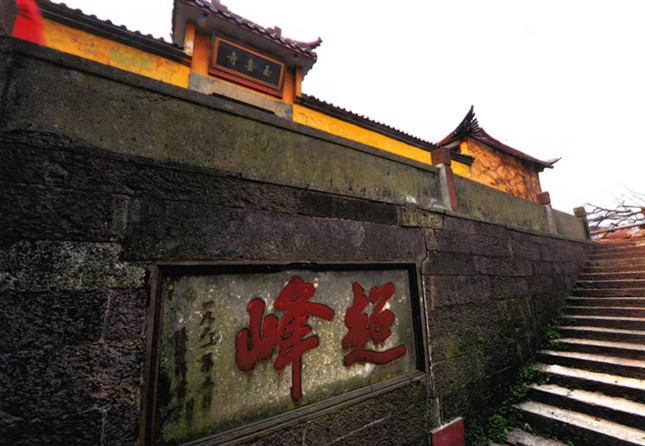 今年是第三任社长张宗祥先生诞辰140周年,先生为超山题写的"超峰"两字