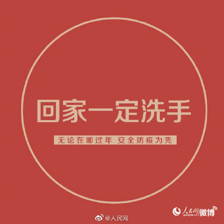 人民網評:無論在哪過年 安全防疫為先