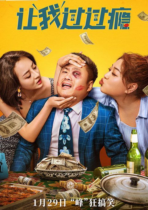 贾冰,蒋诗萌,孟子叶,吴建铮等主演的爆笑东北喜剧《让我过过瘾》,于