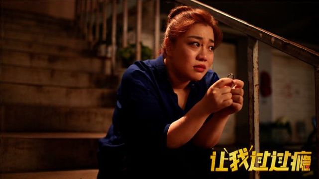 宋晓峰贾冰爆笑喜剧《让我过过瘾》重磅来袭|李乔|宋晓峰|贾冰|孟子叶