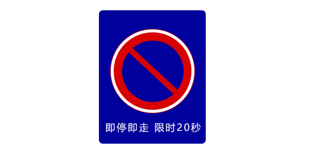 临时停车停多久不会吃罚单