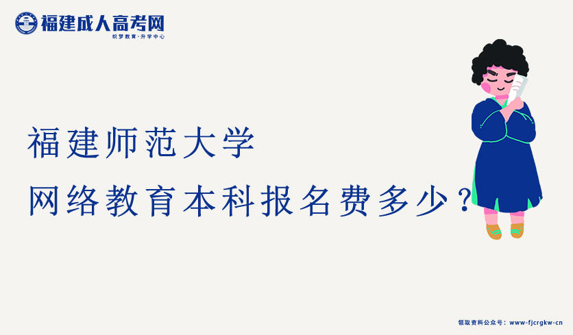 2021年福建师范大学网络教育本科报名费多少