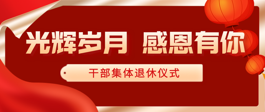 光輝歲月感恩有你江干規劃資源分局舉行幹部集體退休儀式