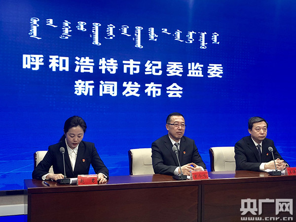 2020年呼和浩特市党风廉政建设和反腐工作情况通报