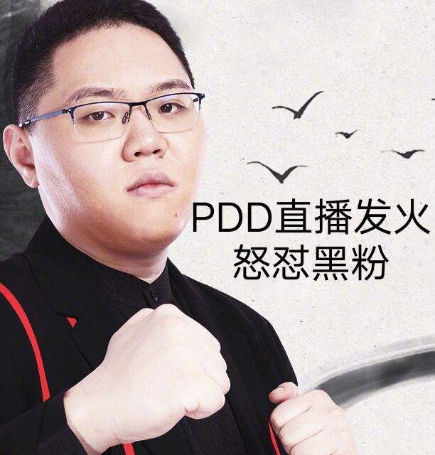 pdd回应黑粉质疑向观众解释假赛疑问图片内容就能得出答案