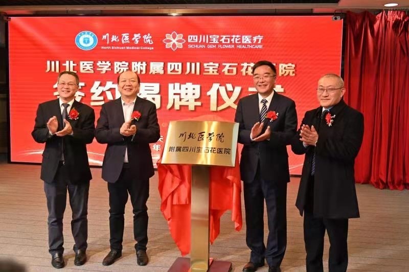 四川寶石花醫院正式掛牌成為川北醫學院直管附屬醫院