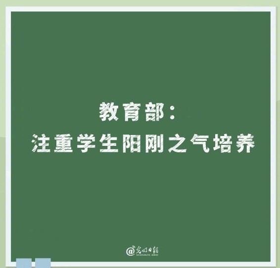事件聚焦【#教育部答复防止男性青少年女性化提案#:注重"阳刚之气"