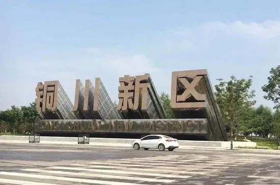 来看铜川新区将增加10万人口