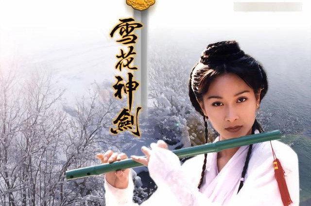 雪花神剑24年杨恭如饰演的绛雪惊为天人如今47岁仍然单身