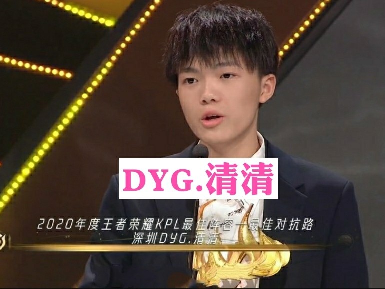 kpl最佳对抗路dyg清清挂牌负面新闻多俱乐部联盟硬捧小义