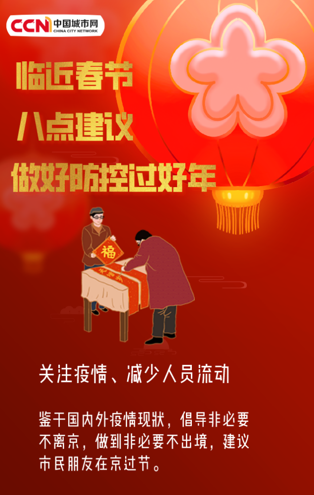 北京疾控八点建议做好防控过好年