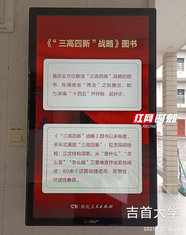 《"三高四新"战略》图书宣传海报出现在吉首大学的电梯小屏.