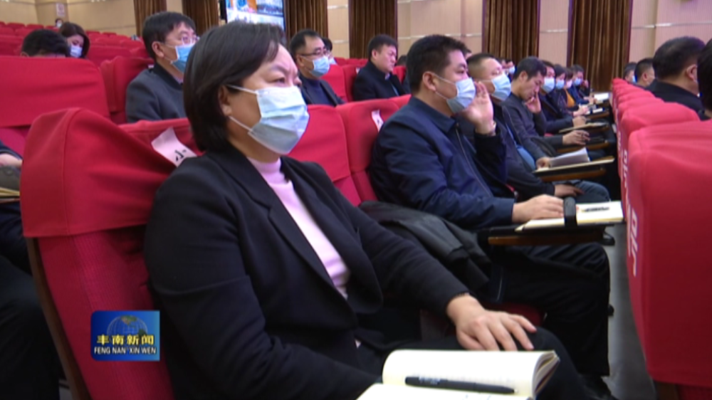 唐山市丰南区召开生态文明建设誓师动员大会