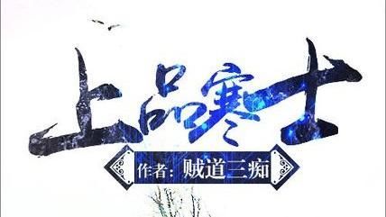 评贼道三痴《上品寒士:精致文笔启迪网文创作内涵和题材创新