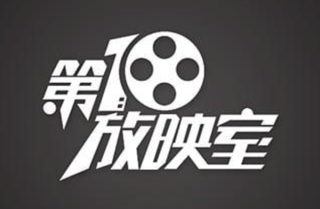 《第10放映室》也是由央视推出的电影文化介绍栏目,如果孩子一直对