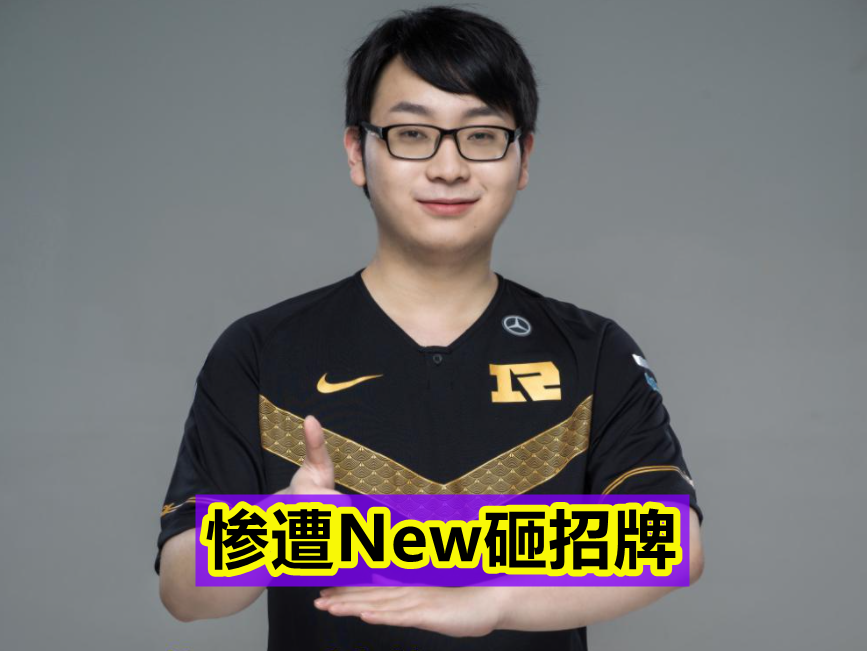 的"送分童子",只要遇见他们,基本上分就能够稳拿了,尤其是上单选手new