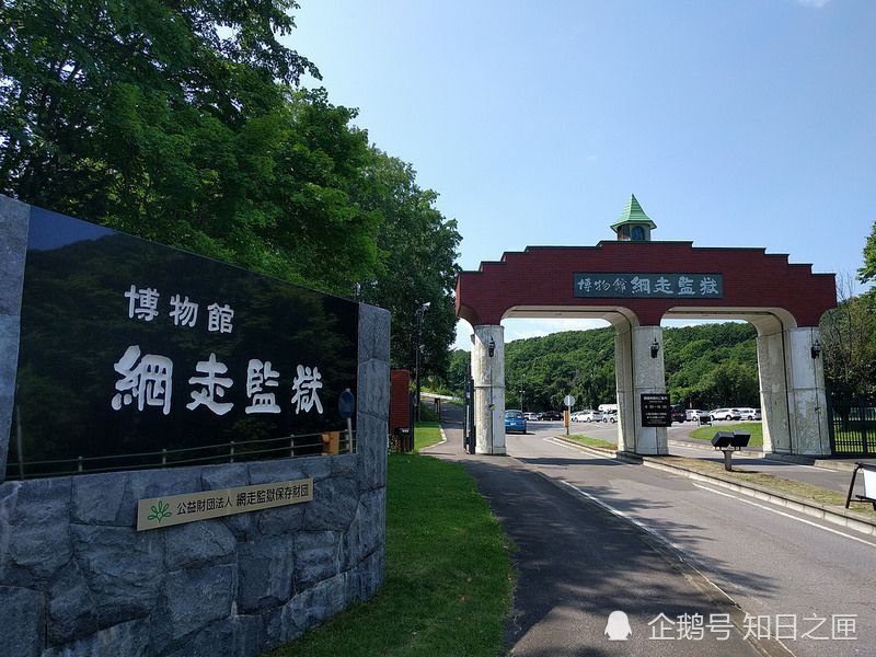 一起去吃 牢饭 吗 远在北海道荒野中 世界最罕见的展览 腾讯新闻