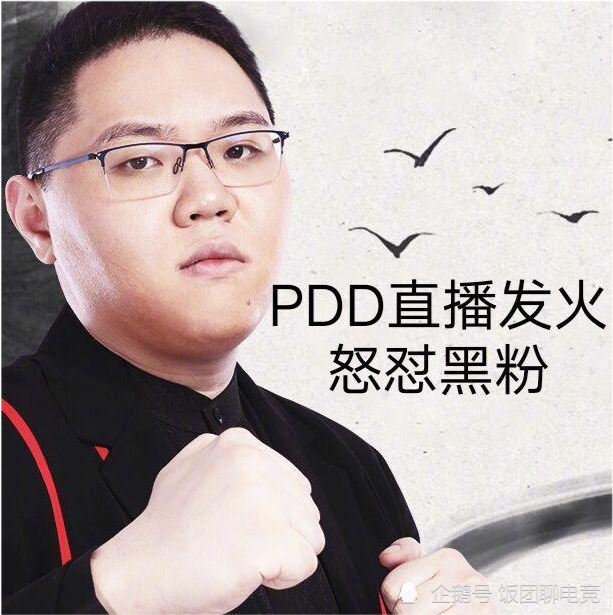 pdd破防直播回应黑粉质疑怒斥说ym假赛的解释假赛疑问